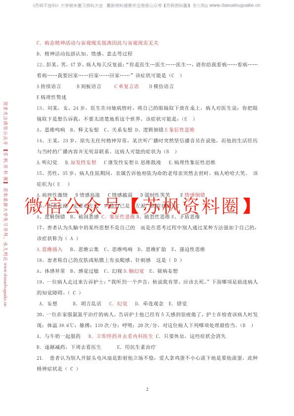 精神科护理学